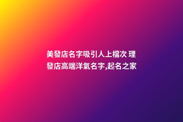 美發店名字吸引人上檔次 理發店高端洋氣名字,起名之家-第1張-店鋪起名-玄機派